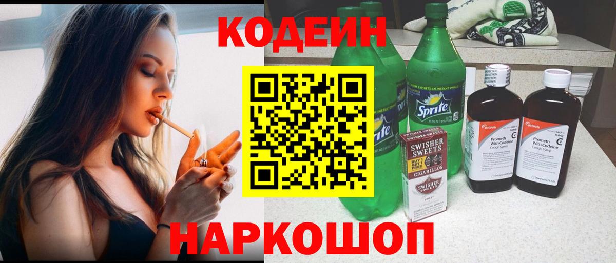 Черняховск  Кодеин Purple Drank  Кодеиновый сироп Lean напиток Lean (лин)  Вход с VPN 