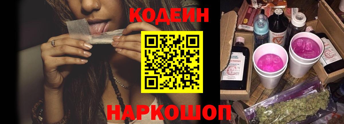 Кодеиновый сироп Lean Purple Drank Черняховск